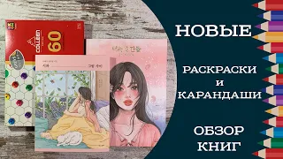 Новые раскраски: Yout Moments, Between Poetry and Painting. Цветные карандаши Colleen.