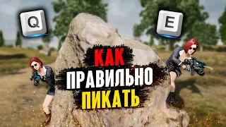 ПИКАЙ КАК ПРО! | КАК ПРАВИЛЬНО ПИКАТЬ В ПЕРЕСТРЕЛКЕ: ТЕХНИКА, БИНДЫ, ОШИБКИ НОВИЧКОВ // PUBG ГАЙД