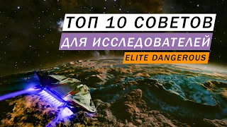 ТОП 10 СОВЕТОВ ДЛЯ ИССЛЕДОВАТЕЛЯ Elite Dangerous