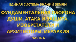 Фундаментальная оборона души. Атака и защита. Изобретатели и Архитекторы. Иерархия.