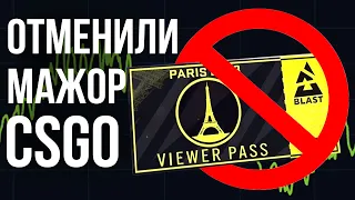 Стикеров МАЖОРА БЛАСТ НЕ БУДЕТ! Что происходит? Новости Blast Paris Major 2023 КСГО / CSGO / КС2