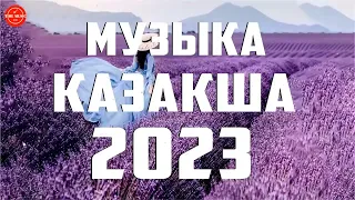 ҚАЗАҚША ӘНДЕР 2023 🍀 ЛУЧШИЕ ПЕСНИ 2023🍀 КАЗАКША АНДЕР 2023 ХИТ 🍀 МУЗЫКА КАЗАКША 2023 #168