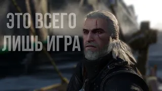 Ведьмак  3: Это Всего Лишь Игра. | Witcher 3 Tribute edit