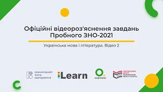 Відео 2. Українська мова. Пробне ЗНО-2021. Відеороз'яснення. ЗНО з української мови і літератури