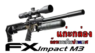 แก่ะกล่อง ปืนอัดลม PCP FX Impact M3  1 ใน 30 กระบอก ล๊อทแรกในประเทศไทย