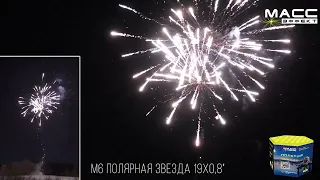 Салют Полярная Звезда 19 залпов, калибр 0,8