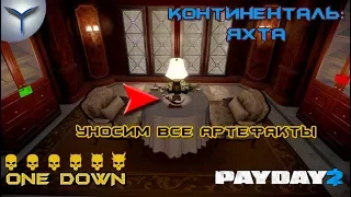 Payday 2. Как одному пройти ограбление яхты/yacht heist. Вся добыча. All loot. ONE DOWN.