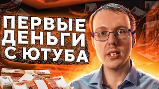 Сколько времени тратить на YouTube и когда канал начнёт приносить деньги? Первые деньги с Ютуба