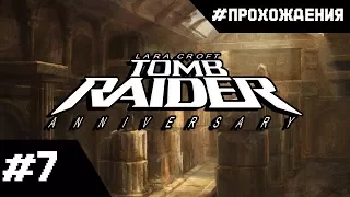 Прохождение Tomb Raider Anniversary. Часть #7 "Дворец Мидаса"