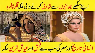 Apny Saga Bhai Se Shadi Karny Wali Dunya Ki Ayash Malika | Cleopatra History In Urdu