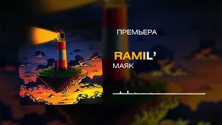 Ramil' – Маяк