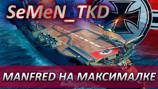 ⚓MANFRED VON RICHTHOFEN НА МАКСИМАЛКЕ 🏹 WORLD OF WARSHIPS