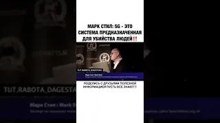 Марк Стил 5 G это система предназначенная  для убийства людей!!