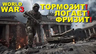World War 3 Мои настройки для плавной игры (Обзор Gameplay)