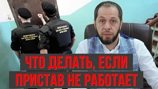 ЧТО ДЕЛАТЬ, ЕСЛИ ПРИСТАВ НЕ РАБОТАЕТ?