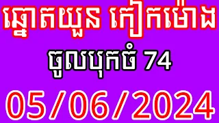 ឆ្នោតយួន/05/06/2024 New VN24 Lottery today💵💵💯💯