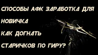 Способы афк заработка для новичка, а так же что делать после сезона (как догнать старичков по гиру)