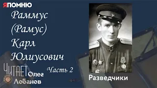 Раммус Рамус Карл Юлиусович. Часть 2. Проект "Я помню" Артема Драбкина. Разведчики.