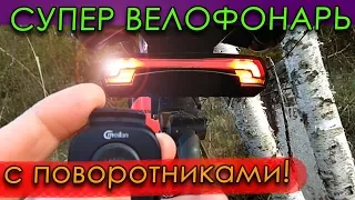 КРУТОЙ ВЕЛОФОНАРЬ ☀️с поворотниками