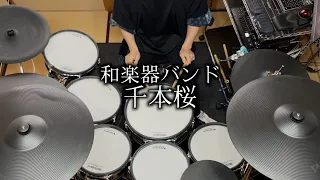 和楽器バンド「千本桜」Drum Cover