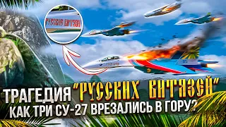 Трагедия “Русских Витязей”: Как Три Су-27 Врезались в Гору? 12 декабря 1995 год