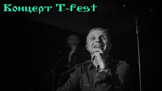 T-Fest - Searth Me Up. Live концерт