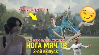 НогаМяч.TV 2 выпуск - Обзор Лиги Чемпионов 2016/17 | Лучшие голы ЛЧ | Поцелуй от Байзаковой