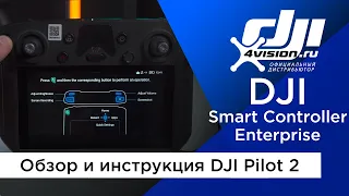 DJI Smart Controller Enterprise - обзор и инструкция DJI Pilot 2