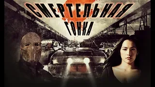 Бонус-треки к фильму "Смертельная гонка" (Death Race)...