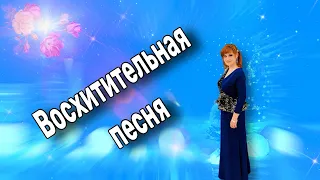 💥Восхитительная Песня, Восхитительное Исполнение!!!