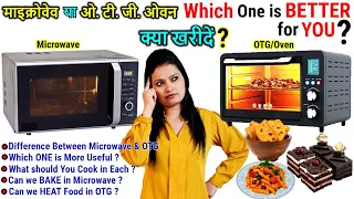 Difference Between Microwave & OTG Oven | Microwave Convection or OTG -Which is Better,क्या खरीदें🤔