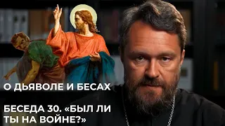 О ДЬЯВОЛЕ И БЕСАХ. Беседа 30. «Был ли ты на войне?»