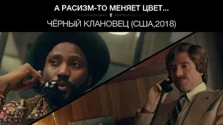 Чёрный клановец (США,2018)