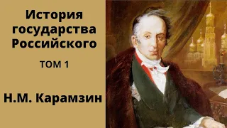 История государства российского. Карамзин Николай Михайлович Аудиокниги