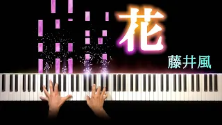 藤井風 - 花 (ピアノ カバー + シンセ) 歌詞付き