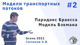 Модели транспортных потоков 2. Парадокс Браесса. Модель Бэкмана.