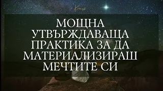 Мощна утвърждаваща практика за да материализираш мечтите си #visualization #dream #krassiangelova