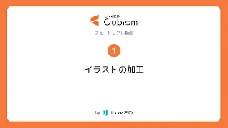 【公式】Live2D Cubism  基本チュートリアル1：イラストの加工