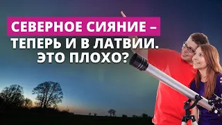 В Латвии произошло самое особенное северные сияние за последние 20 лет