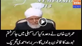 Imrankhan promised to chnage khatm.e.nabuwat law,Ahmadi president