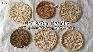 [라탄공예_Rattan Craft] 라탄공예기초 라탄티코스터 만들기, DIY Rattan tea mat, teacoster, rattan basket, 나혼자산다 라탄 따라하기