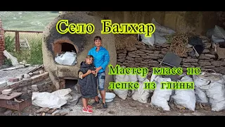 Село Балхар, Дагестан. Мастер класс по лепке из глины.