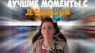 ЛУЧШИЕ МОМЕНТЫ С JESUSAVGN #2 | ХЕСУС ЦЕЛУЕТ АЗОНА | ТАЙМИНГИ НА СТРИМЕ | TWITCH MOMENTS