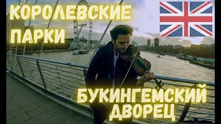 Осенний Лондон. Экскурсия по самым известным местам города.