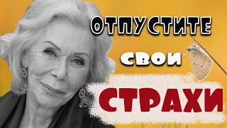 ОТПУСТИТЕ свой страх //ЛУИЗА ХЕЙ