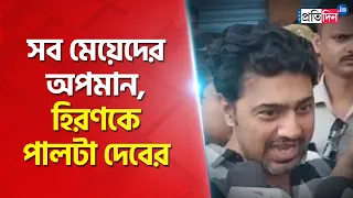 Dev responded Hiran's statement as insult for every women