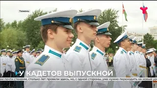 Ученики Тюменского президентского кадетского училища сегодня получили аттестаты