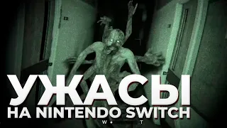 ХОРРОРЫ НА NINTENDO SWITCH. БУДЕТ СТРАШНО!