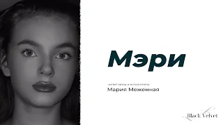 Мэри | Читает автор и исполнитель: Мария Меженная