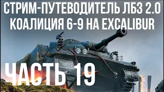 Все ЛБЗ 2.0. Excalibur 19 🚩 КОАЛИЦИЯ 6-9 🏁 WOT